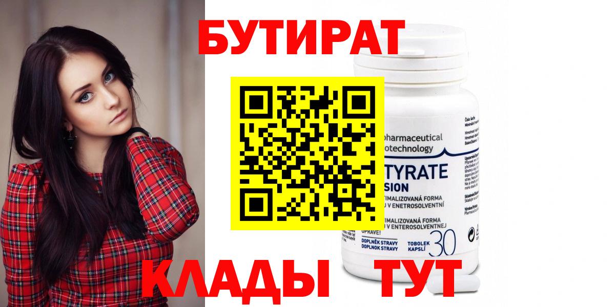 БУТИРАТ  Вход с VPN  Уссурийск  Бутират Butirat 