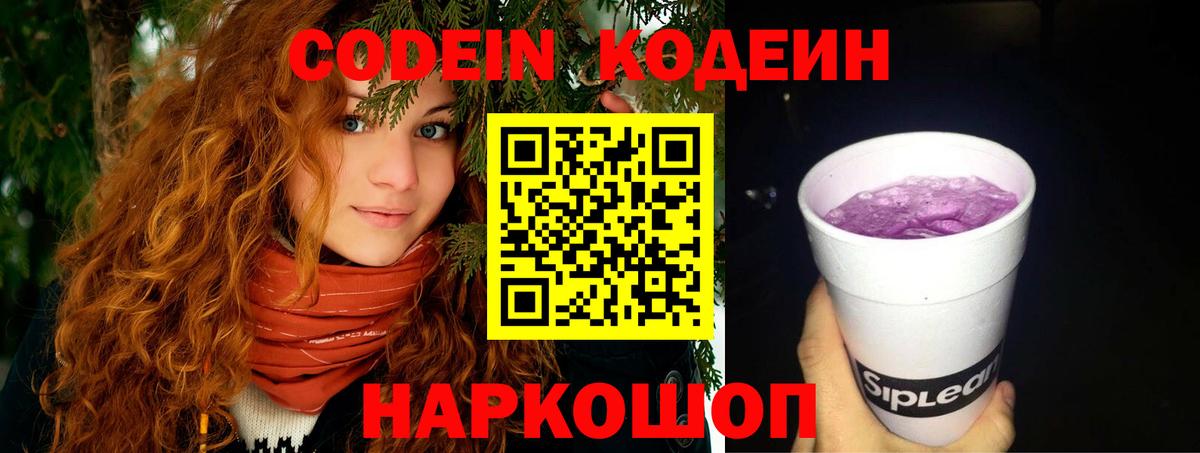 Кодеин напиток Lean (лин)  Вход с VPN  Уссурийск 