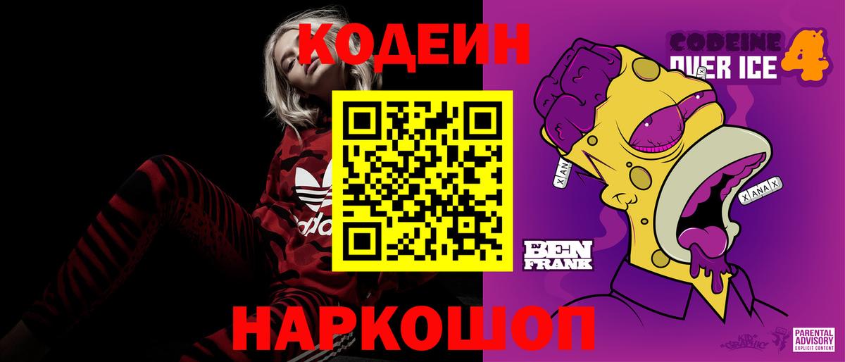 Codein Purple Drank Уссурийск